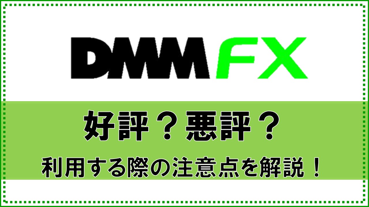 DMM FXの評判は？利用する際の注意点を解説！