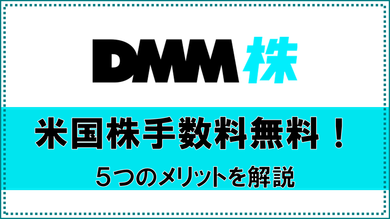 手数料の安さが魅力！DMM株で口座を開設する5つのメリット（他社比較あり） | 楽しく生きるための参考書